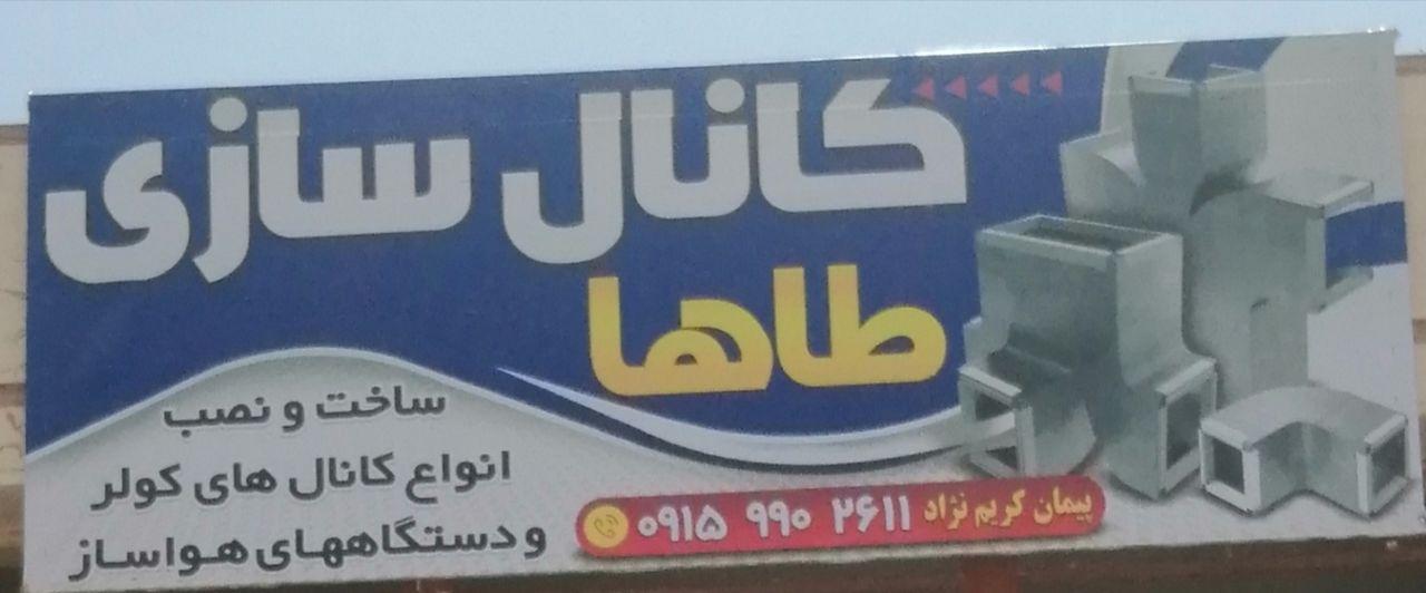 عکس کانال سازی طاها 
