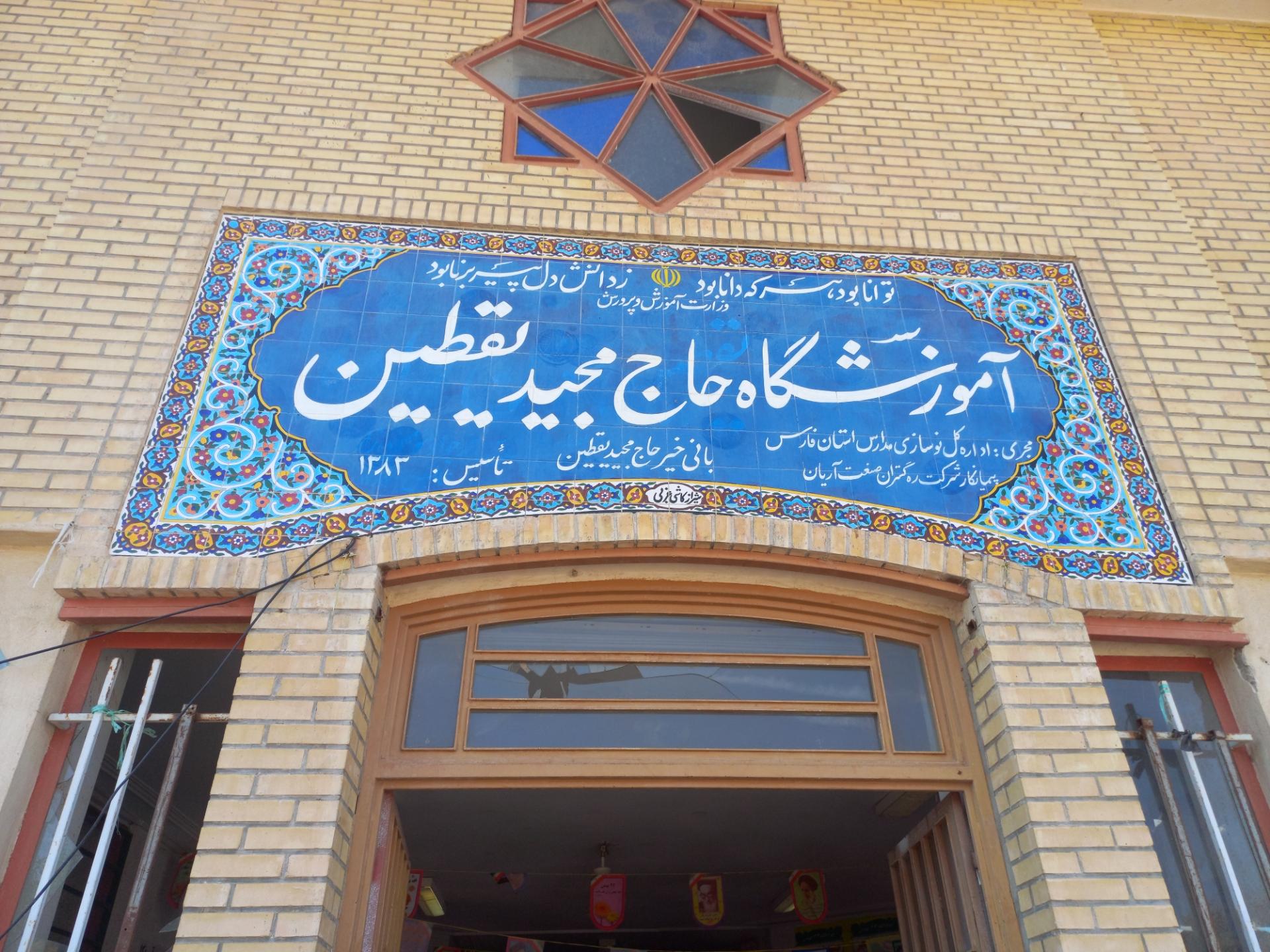 عکس دبیرستان پسرانه حاج مجید یقطین