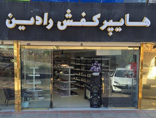 هایپر کفش رادین