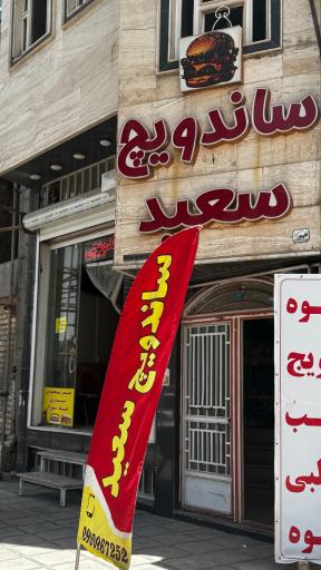 ساندویچ سعید 