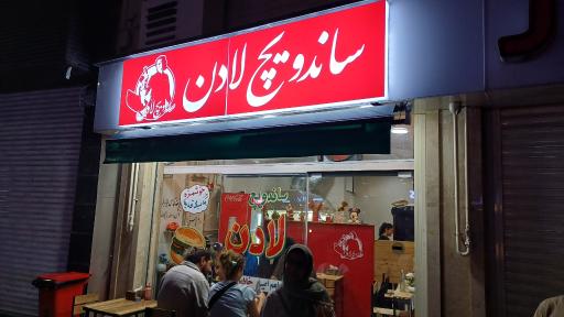 عکس ساندویچ لادن