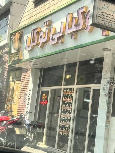 عکس رستوران چلوکبابی توکل