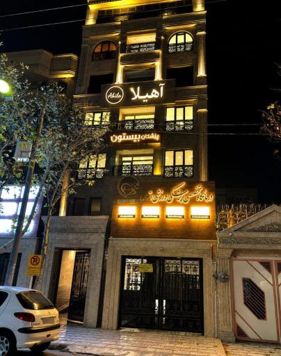 عکس سالن ماساژ بانوان آهیلا 