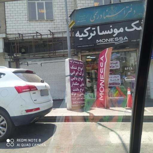 عکس تشک مونسا ترکیه شعبه ستارخان