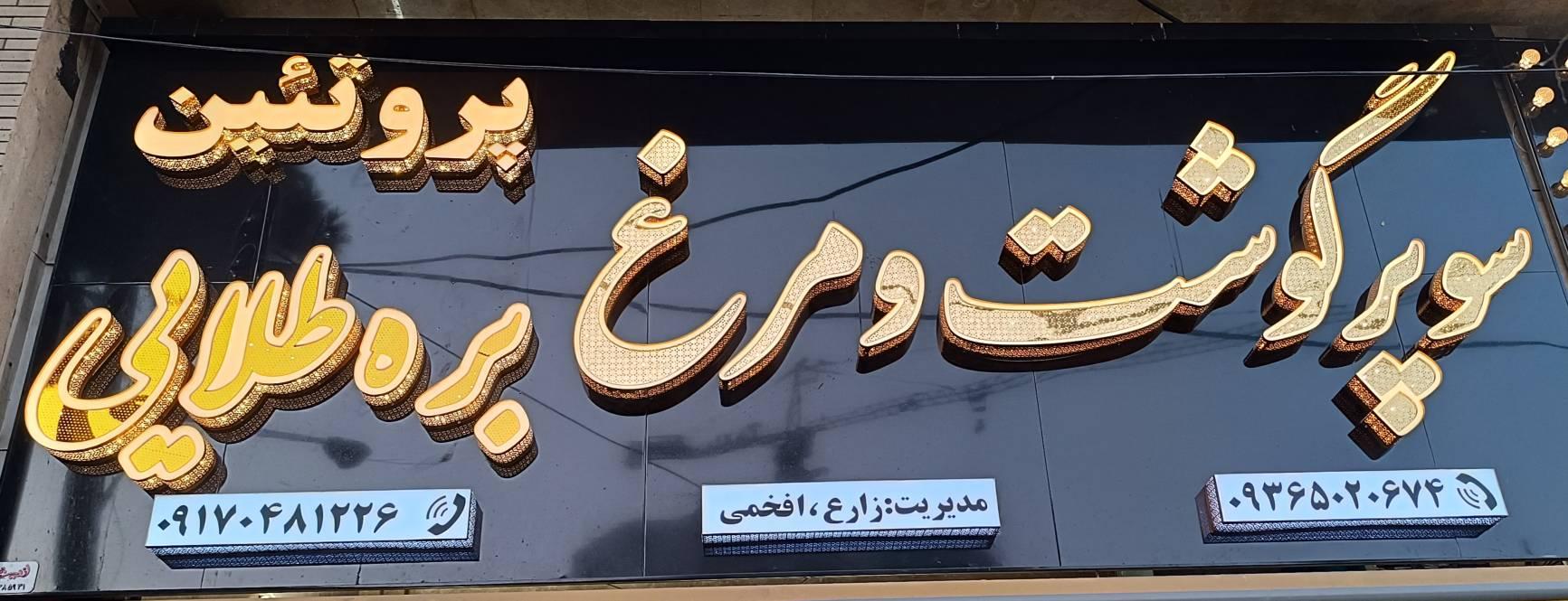 عکس سوپر گوشت، مرغ و پروتئین بره طلایی