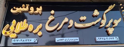 عکس سوپر گوشت، مرغ و پروتئین بره طلایی