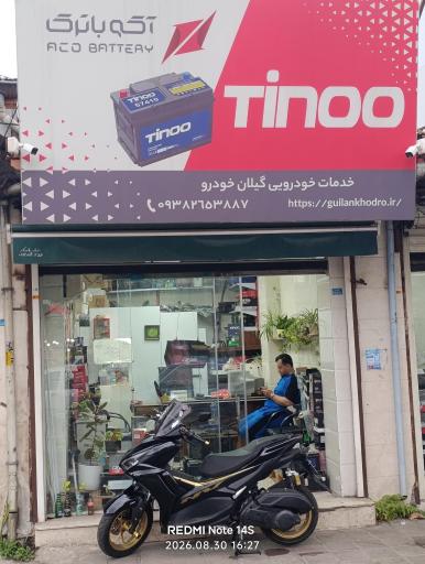 عکس امداد باتری آکو باتری رشت