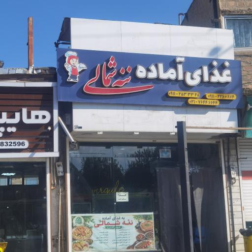 عکس غذا آماده ننه شمالی  اصلی