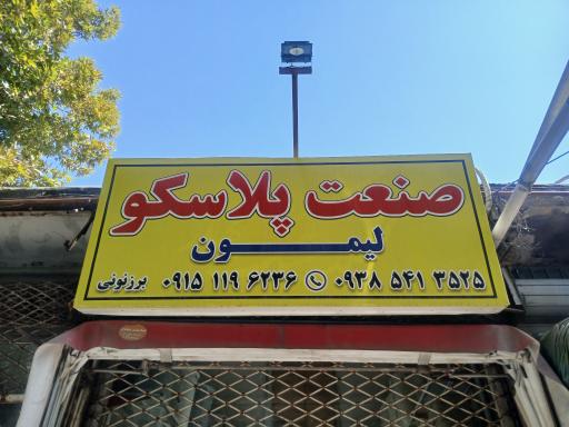 عکس صنعت پلاسکو لیمون 