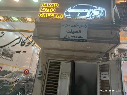 عکس مرکز درمان سوء مصرف مواد فضیلت