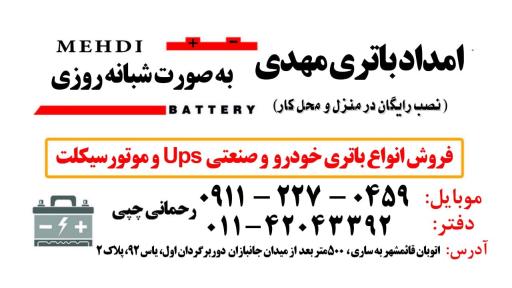 عکس امداد باتری مهدی