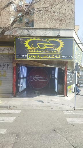 عکس کلینیک تخصصی کارشناسی خودرو مشاوره محک