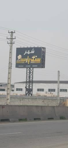 عکس شهر سنگ پارسه