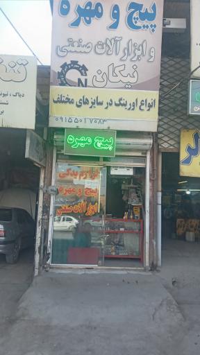 عکس پیچ و مهره و ابزار صنعتی نیکان