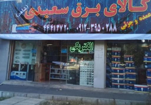 عکس کالای برق سعیدی