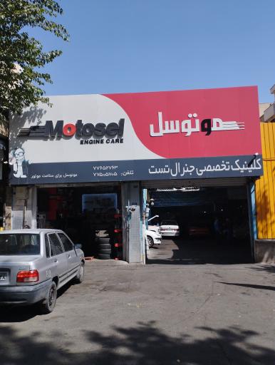 عکس تعمیرگاه جنرال تست