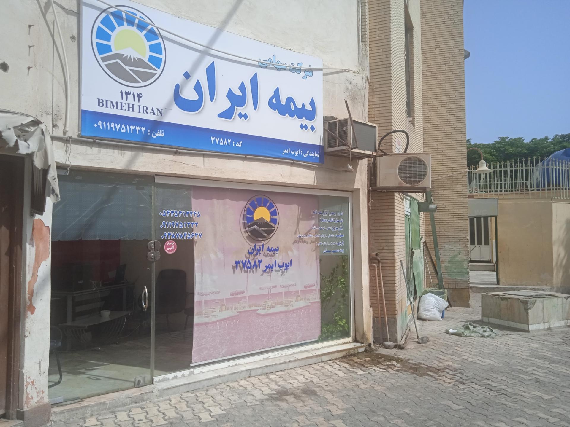 عکس نمایندگی بیمه ایران (کد 37582)