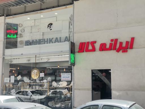 عکس فروشگاه لوازم خانگی ایرانه کالا
