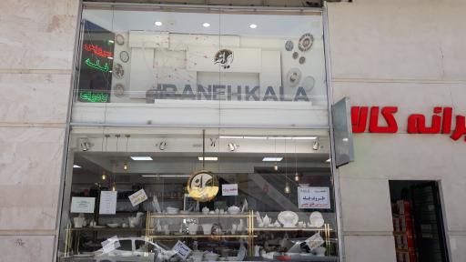 عکس فروشگاه لوازم خانگی ایرانه کالا