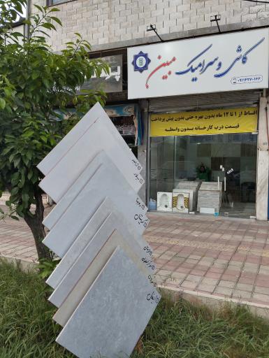 کاشی و سرامیک مبین