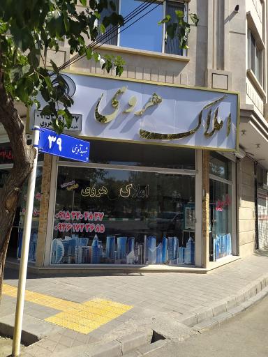 املاک هروی 
