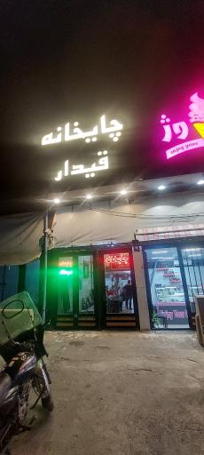 عکس چایخانه قیدار