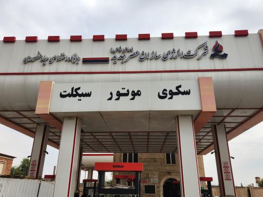 عکس پمپ بنزین سیاه منصوری