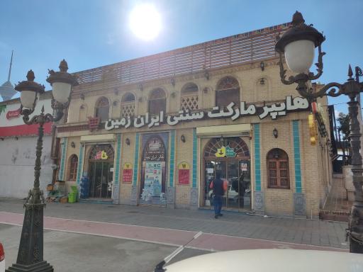 عکس هایپر مارکت سنتی ایران زمین