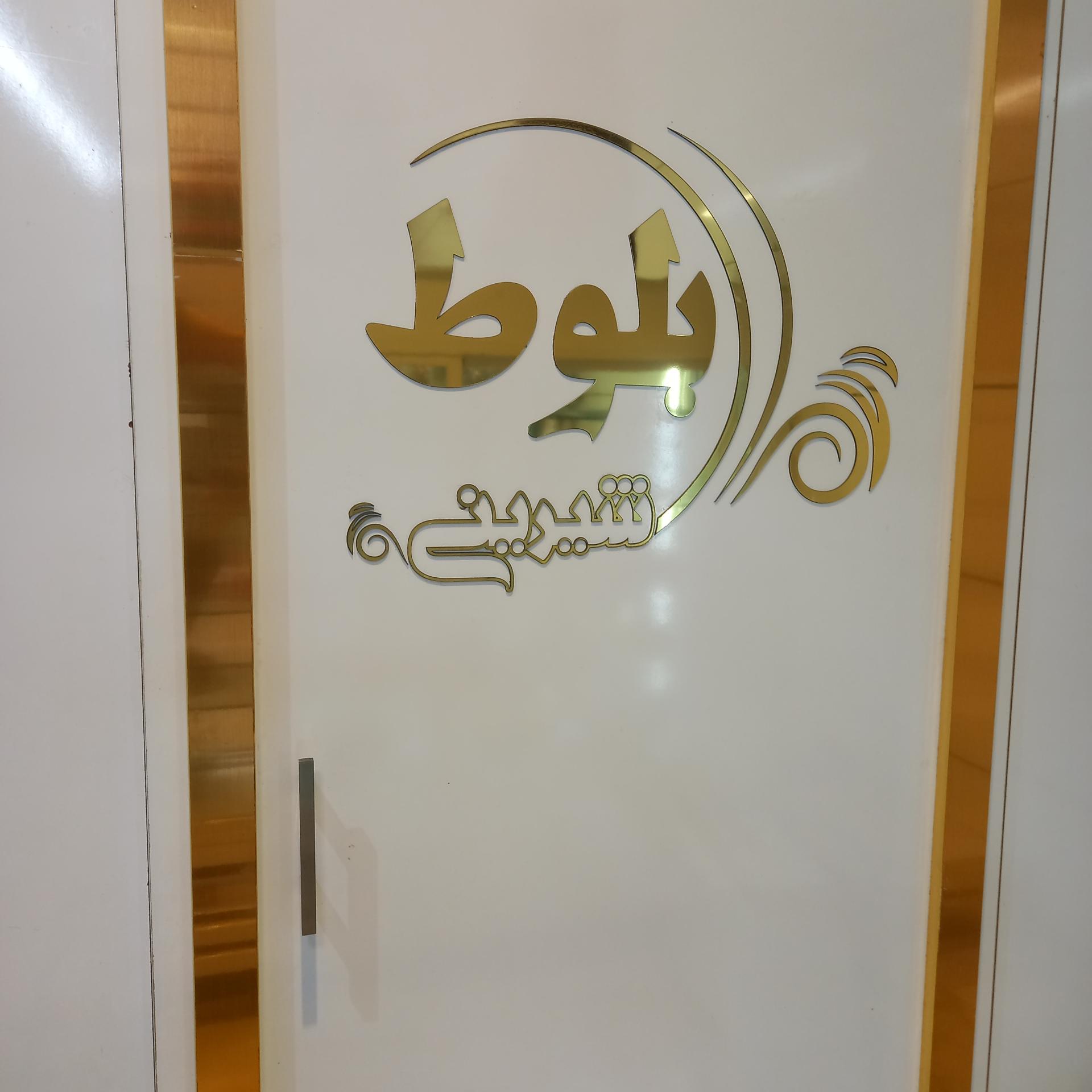 عکس قنادی و شیرینی سرای بلوط