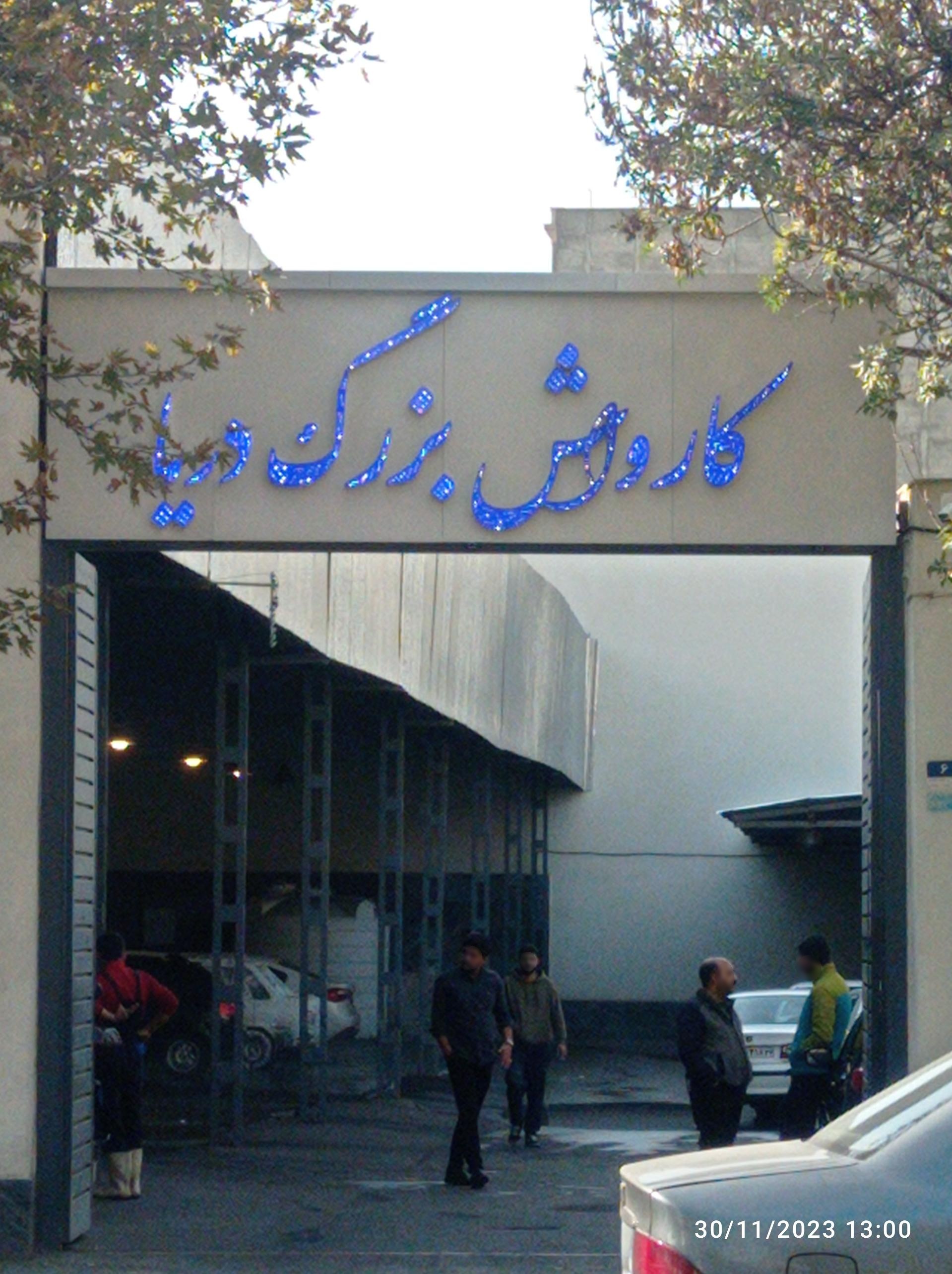 عکس کارواش دریا