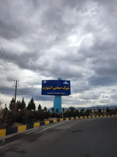 عکس شهرک صنعتی اشتهارد