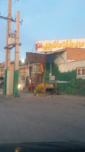 عکس سوپرمارکت ساندویچی دنج