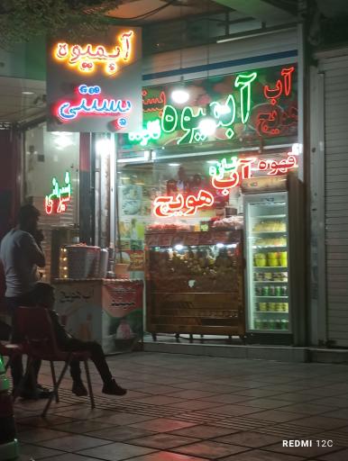 عکس آبمیوه و بستنی میثم