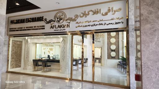 عکس صرافی افلاکیان