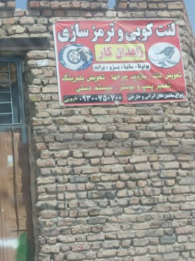 عکس لنت کوبی و ترمز سازی زاهدان کار