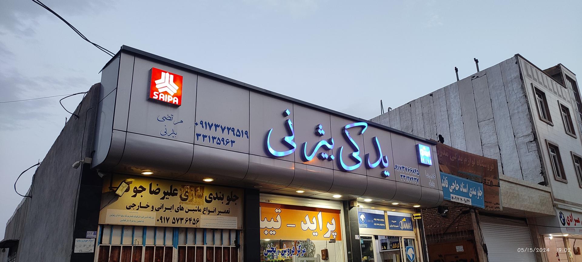 عکس یدکی بیژنی