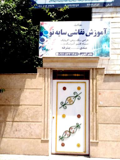 عکس آموزشگاه نقاشی سایه نو