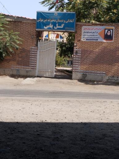 عکس آمادگی و دبستان دخترانه غیردولتی گل یاس