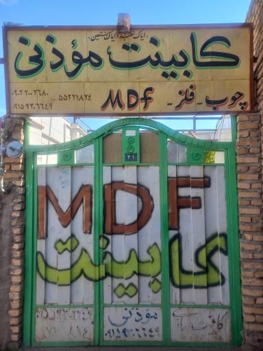 عکس صنایع فلزی و mdf موذنی