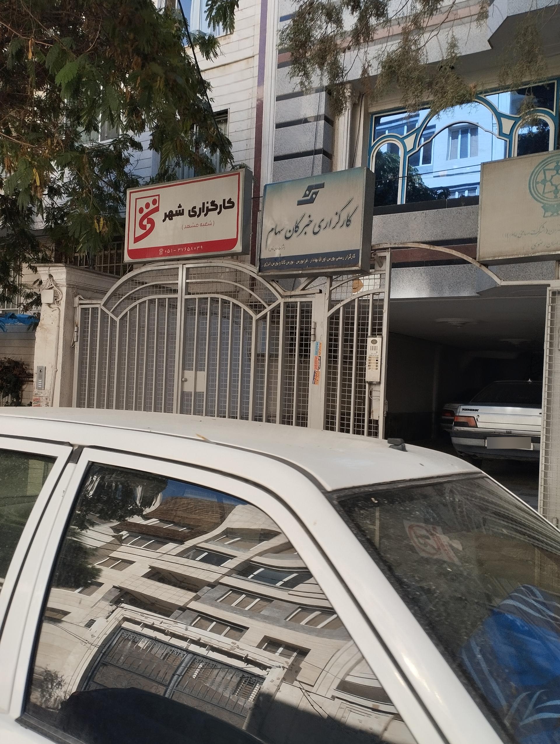 عکس شرکت کارگزاری شهر شعبه مشهد