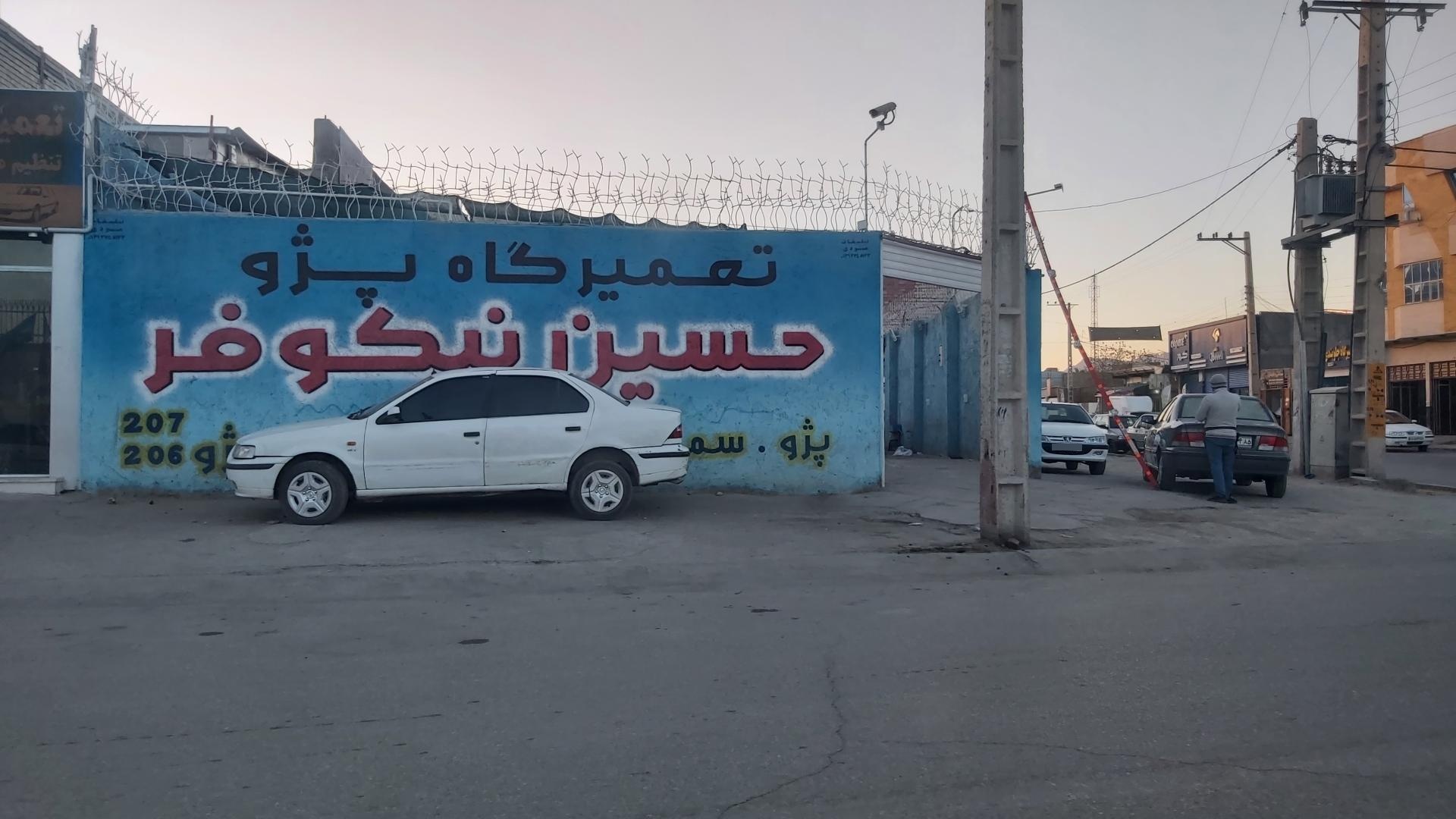 عکس تعمیرگاه حسین نیکوفر