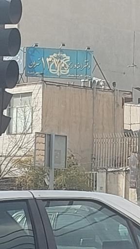 عکس دفتر اسناد رسمی ۱۳۷٠ تهران