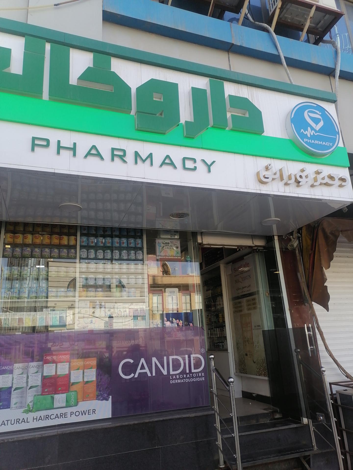 عکس داروخانه دکتر نورائی
