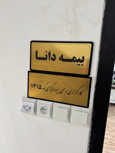 عکس کاشان بیمه