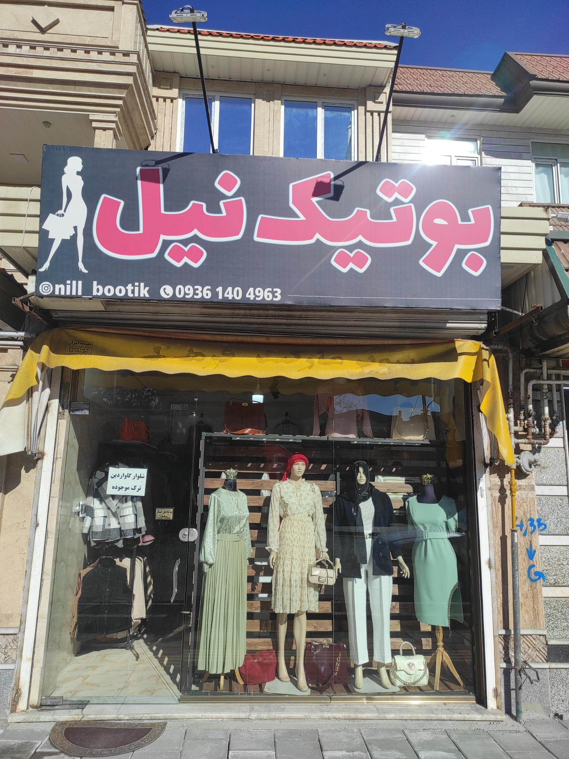 عکس بوتیک نیل