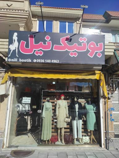 عکس بوتیک نیل