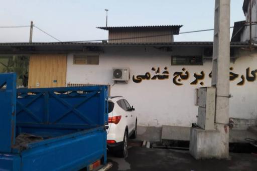 عکس کارخانه برنج غلامی