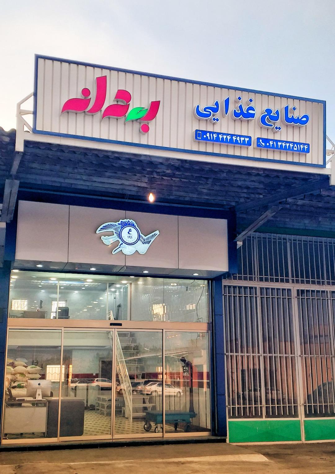 عکس بازرگانی حبوبات و غلات بهدانه پویا ع/۱۹۱