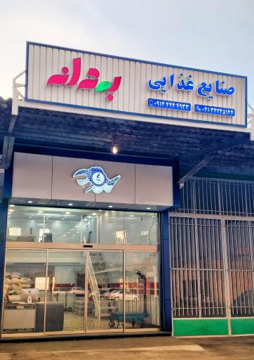 عکس بازرگانی حبوبات و غلات بهدانه پویا ع/۱۹۱