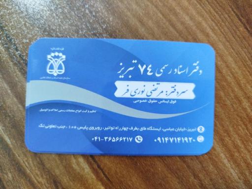 عکس دفتر اسناد رسمی ۷۴